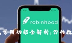 区块链钱包常用功能全解析：你的数字资产助手
