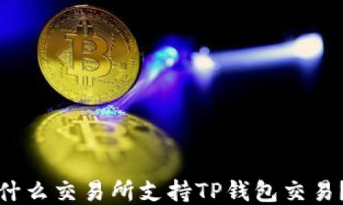 
什么交易所支持TP钱包交易？