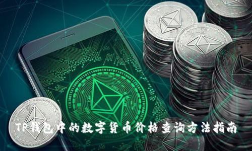 TP钱包中的数字货币价格查询方法指南