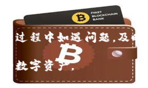 如何查看TP钱包的网络设置？详细指南与常见问题解答

关键词：TP钱包, 网络设置, 加密货币钱包, 区块链技术/guanjianci

# 内容主体大纲

1. **TP钱包介绍**
   - TP钱包的基本功能
   - 适用人群与市场定位

2. **网络设置的重要性**
   - 网络设置对钱包使用的影响
   - 常见网络设置问题

3. **TP钱包如何查看网络设置**
   - 通过APP查看设置步骤
   - 通过网页版本查看设置步骤

4. **调整网络设置的步骤**
   - 如何选择合适的网络
   - 常见网络的选择建议

5. **TP钱包常见问题解答**
   - 如何解决网络连接问题？
   - 如何更新TP钱包的网络设置？
   - TP钱包的安全性如何保障？
   - 如何处理区块确认慢的问题？
   - 如何联系客服解决网络问题？
   - 如何备份TP钱包数据？

# 详细内容

## 1. TP钱包介绍

### TP钱包的基本功能
TP钱包是一个用于存储、管理、交易数字资产的加密货币钱包。它不仅支持多种主流数字货币，还有丰富的DeFi功能和NFT管理选项。用户可以通过TP钱包进行代币的交易、交换以及资产的管理，操作简单，界面友好。

### 适用人群与市场定位
TP钱包主要面向数字货币投资者、交易者以及对区块链技术感兴趣的用户。无论是新手还是经验丰富的用户，TP钱包都能满足他们在数字资产管理和交易中的需求。

## 2. 网络设置的重要性

### 网络设置对钱包使用的影响
网络设置是用户能否顺畅使用TP钱包的关键因素之一。它直接影响到用户交易的延迟、资产的安全性以及连接到区块链网络的稳定性。良好的网络设置能够有效提高钱包的使用效率和安全性。

### 常见网络设置问题
在使用TP钱包的过程中，用户可能会遇到网络连接不稳定、交易延迟等问题。了解这些常见问题及其解决方案，将帮助用户更好地进行资产管理和交易。

## 3. TP钱包如何查看网络设置

### 通过APP查看设置步骤
打开TP钱包APP，进入“设置”菜单，选择“网络设置”选项。在这里，用户可以查看当前所连接的网络信息，包括网络名称、延迟和连接状态。

### 通过网页版本查看设置步骤
若用户使用网页版本，可以登录TP钱包官方网站，进入“设置”或“网络信息”页面。在这个页面中，用户同样能够获取到相关的网络设置数据。

## 4. 调整网络设置的步骤

### 如何选择合适的网络
根据自己的地理位置和网络条件，用户需要选择最适合自己使用情况的网络。比如，某些网络在某些地区可能连接较慢，而另一些网络则可能较为稳定。

### 常见网络的选择建议
对于TP钱包用户，建议优先选择官方推荐或资深用户所使用的网络。这些网络通常会因为用户量大而经受更多的稳定性检验。

## 5. TP钱包常见问题解答

### 如何解决网络连接问题？
网络连接问题的表现
在使用TP钱包的过程中，用户可能会遇到连接不上的问题，通常表现为无法发送或接收交易，或者钱包界面无法加载。

可能的原因分析
网络连接问题通常与设备、网络环境、或是钱包应用本身的设置有关。有时，用户可能在使用移动网络时信号不佳，或者使用的Wi-Fi网络不稳定。

解决方案
用户可以尝试重启路由器，或是切换到更稳定的网络进行尝试。如果问题依旧，可以联网后重新安装TP钱包应用，确保其为最新版本。

### 如何更新TP钱包的网络设置？
网络设置更新的必要性
随着技术的发展和新网络的上线，确保自己的TP钱包使用最新的网络设置是非常重要的。这有助于提高交易执行的效率和安全性。

更新步骤
用户需要进入TP钱包的“设置”页面，寻找网络更新选项。通常在这里可以手动输入新的网络参数，确保网络的最新性。

注意事项
在更新网络设置时，用户需注意备份自己的钱包信息，以免在网络设置过程中丢失资产。

### TP钱包的安全性如何保障？
TP钱包的安全架构
TP钱包采用了多重加密技术和安全协议，确保用户信息和资产的完全安全。此外，用户的私钥本地存储，不会上传至云端。

用户安全行为建议
用户在使用TP钱包时，务必启用双重身份验证，定期更换密码，不要将私钥轻易分享。同时，定期备份钱包也是非常重要的安全措施。

### 如何处理区块确认慢的问题？
区块确认的重要性
在区块链交易中，确认时间影响着交易的最终执行。如果交易确认慢，可能导致用户的资金冻结在链上。

原因及解决方案
交易确认慢可能因网络拥堵或交易费用设定过低。在这种情况下，用户可以选择提高交易手续费，以加快确认速度。

### 如何联系客服解决网络问题？
联系客服的途径
TP钱包提供多种客服渠道，包括官方网站的在线聊天、邮件咨询及社交媒体等，用户可根据自身需求选择最适合的联系方式。

联系客服的准备工作
在联系技术支持前，用户应准备好钱包的版本信息及遇到的问题细节，这将帮助客服快速定位问题，提供准确的解决方案。

### 如何备份TP钱包数据？
备份的重要性
备份可以有效防止因设备故障或其他原因导致资产丢失。建议用户定期备份其钱包数据，保存好助记词和私钥。

备份步骤
TP钱包提供备份功能，用户需要进入“设置”选择“备份钱包”，按照系统提示进行操作。确保在安全的环境下保存备份信息。

## 结论
了解TP钱包的网络设置以及如何查看和调整，能够提升用户的资产管理效率和交易体验。在使用过程中如遇问题，及时寻找帮助和支持也是确保资产安全的重要手段。

通过这些详细的内容，用户能够全面了解TP钱包的网络设置和处理功能，从而更好地管理自己的数字资产。