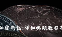 如何安装加密钱包：详细视频教程及步骤解析