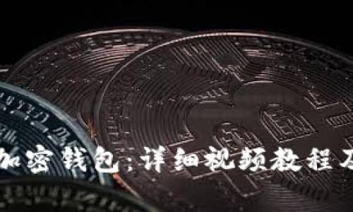 如何安装加密钱包:详细视频教程及步骤解析