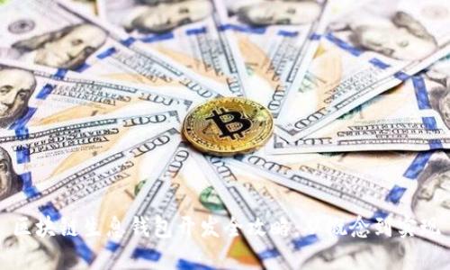 区块链生息钱包开发全攻略：从概念到实现