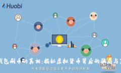 虚拟币钱包刷币的真相：揭秘虚拟货币背后的骗