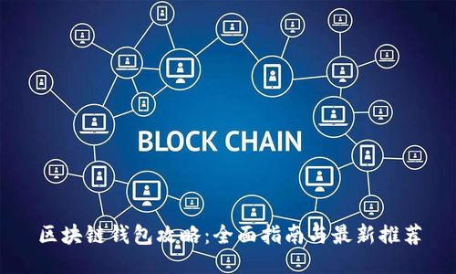 区块链钱包攻略：全面指南与最新推荐