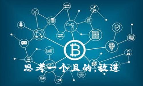 思考一个且的，放进