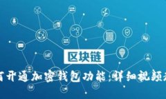 如何开通加密钱包功能：详细视频教程