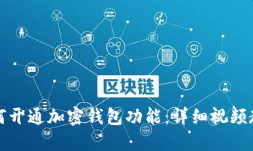 如何开通加密钱包功能：详细视频教程