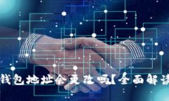 虚拟币钱包地址会更改吗？全面解读与攻略