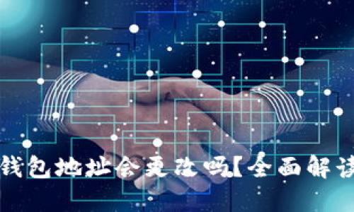 虚拟币钱包地址会更改吗？全面解读与攻略
