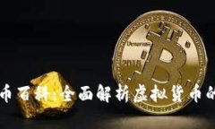 虚拟币百科：全面解析虚拟货币的世界