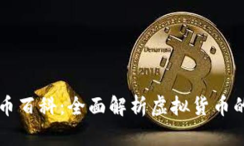 虚拟币百科:全面解析虚拟货币的世界