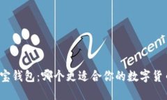 TP与波宝钱包：哪个更适合你的数字货币需求?