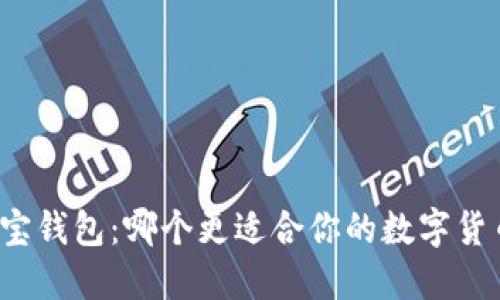 TP与波宝钱包：哪个更适合你的数字货币需求?