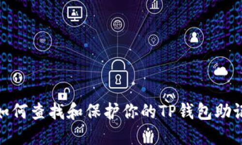 : 如何查找和保护你的TP钱包助记词