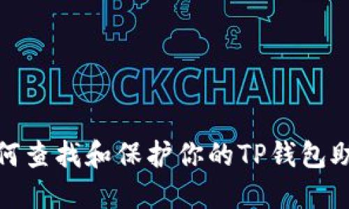 : 如何查找和保护你的TP钱包助记词