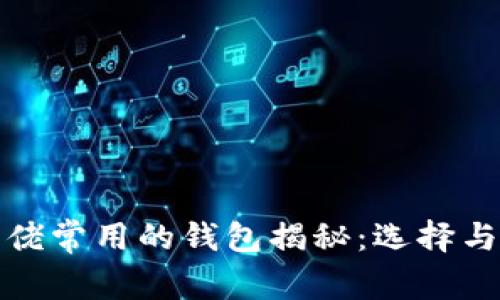 加密货币大佬常用的钱包揭秘：选择与安全性分析