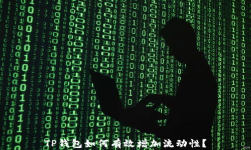 
TP钱包如何有效增加流动性？