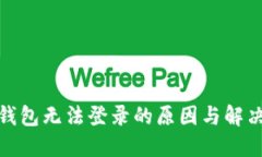 加密钱包无法登录的原因与解决方案