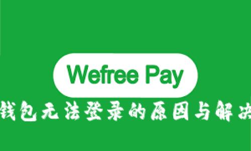 加密钱包无法登录的原因与解决方案