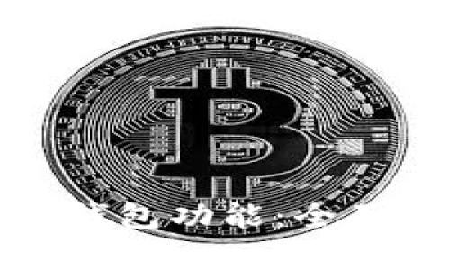 如何拥有虚拟币钱包功能：全面指南与实用技巧