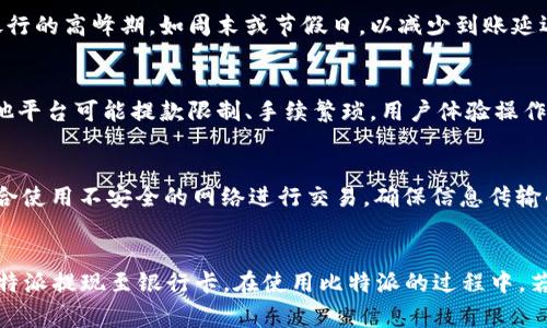 如何将比特派资金提取到银行卡？详细教程与常见问题解答/
比特派, 提现, 银行卡, 数字货币/guanjianci

### 内容主体大纲：

1. **引言**
   - 概述比特派及其功能
   - 提提现到银行卡的必要性

2. **比特派概述**
   - 比特派的基本介绍
   - 比特派的核心功能与特点

3. **注册与账户设置**
   - 比特派的注册流程
   - 完善个人信息与安全设置

4. **提款步骤详解**
   - 第一步：登录比特派账户
   - 第二步：选择提现选项
   - 第三步：填写提款信息
   - 第四步：确认提款申请
   - 第五步：提款到账时间

5. **注意事项**
   - 提现金额的限制
   - 手续费说明
   - 银行卡信息的安全性

6. **常见问题解答**
   - 常见问题1：比特派支持哪些银行进行提现？
   - 常见问题2：如果提款失败该怎么办？
   - 常见问题3：提现需要多长时间？
   - 常见问题4：如何提高提款成功率？
   - 常见问题5：比特派跟其他平台的提现有何不同？
   - 常见问题6：如何保护我的比特派账户安全？

7. **总结**
   - 重申提款的重要性与注意事项
   - 邀请读者分享经验与问题

---

### 内容详细介绍

#### 引言
随着数字货币的流行，越来越多的人开始使用比特派等数字资产钱包进行交易和投资。比特派作为一款功能丰富的数字资产钱包，不仅支持多种虚拟货币的管理，还提供方便的提款功能。不过，对于许多用户而言，将比特派资金提取到银行卡的操作过程可能并不熟悉。因此，本文将提供详细的提款教程，同时解答用户在提款过程中常见的问题。

#### 比特派概述
比特派是一款广受欢迎的数字货币钱包，支持多种加密货币的存储与交易。其核心功能包括资产管理、即时交易和安全保障。用户不仅可以方便地管理自己的资产，还可以进行快速交易，极大地方便了数字货币的用户。

此外，比特派的界面友好，操作简单，即使是初学者也能轻松上手。对于拥有不同背景的用户，比特派提供多种语言支持，确保全球用户都能愉快地使用这款产品。

#### 注册与账户设置
在开始提款之前，首先需要注册一个比特派账户。用户可以通过比特派官方网站或应用程序进行注册，按照提示输入必要的信息，比如邮箱、手机号码等。注册完成后，需要进行身份验证以确保账户安全。

账户设置阶段，用户可以完善个人资料，设置提款时使用的银行卡信息。在这一过程中，用户应确保提供的信息准确无误，以减少提款时可能出现的问题。

#### 提款步骤详解
完成注册与设置后，用户便可以开始提款了。以下是提款的详细步骤：

strong第一步：登录比特派账户/strong
用户需要打开比特派应用或者官网，输入账号和密码登录账户。确保在安全的网络环境下进行操作，以防信息被盗。

strong第二步：选择提现选项/strong
在用户首页，可以找到“提现”或“转出”选项，点击进入提现页面。不同版本的比特派界面可能略有不同，但大致流程相似。

strong第三步：填写提款信息/strong
在提款页面，用户需要填写提款金额及相关银行卡信息。务必确保所输入的信息准确，尤其是银行卡号，以免影响到账时间。

strong第四步：确认提款申请/strong
在确认信息无误后，用户可以提交提款申请。系统会对这一申请进行审核，通常会在几分钟内完成。

strong第五步：提款到账时间/strong
一般而言，提现到银行卡的时间因银行而异，通常需要1-5个工作日。在这一过程中，用户可以在比特派账户中查看提款状态。

#### 注意事项
在提款过程中，用户需注意以下几个方面：

strong提现金额的限制/strong
比特派对每次提现的金额有一定限制，用户应提前了解自己账户的提现政策，以免因金额超限而导致请求被拒。

strong手续费说明/strong
提现操作通常会产生一定的手续费，用户应仔细查看手续费的标准，以便作出预算。

strong银行卡信息的安全性/strong
在填写银行卡信息时，用户应确保在安全的网络环境中进行操作，并采用强密码保护账户安全。

#### 常见问题解答

##### 常见问题1：比特派支持哪些银行进行提现？
比特派支持的银行主要包括中国的主要商业银行，如工商银行、建设银行、农业银行等。然而，不同国家和地区可能支持的银行不尽相同。用户在提现时应确保其银行卡符合比特派的要求，以便顺利完成提现。

##### 常见问题2：如果提款失败该怎么办？
在提款过程中，如果发生失败，用户应首先确认自己提供的银行卡信息是否准确。如果信息无误，应检查比特派和银行的服务状态，是否存在系统维护等问题。如仍有疑问，建议及时联系比特派客服进行咨询以获取帮助。

##### 常见问题3：提现需要多长时间？
提现的时间根据银行的不同以及提交请求的时间有所区别，通常在1-5个工作日内到账。如果在这个时间内没有到账，建议用户查看提款状态，并与比特派客服取得联系了解情况。

##### 常见问题4：如何提高提款成功率？
提高提款成功率的关键在于确保提供准确的信息，特别是银行卡的详细信息，还要注意提现金额不超出限制。此外，选择提现时间也很重要，尽量避开银行的高峰期，如周末或节假日，以减少到账延迟的可能。

##### 常见问题5：比特派跟其他平台的提现有何不同？
比特派与其他数字资产平台相比，其提现流程相对简单，用户体验较好。此外，比特派对安全性非常重视，采用多重身份验证等技术保护用户资产。而其他平台可能提款限制、手续繁琐，用户体验操作可能略差。

##### 常见问题6：如何保护我的比特派账户安全？
保护比特派账户的安全需做好以下几点：首先，设置强、复杂的密码，并定期更换。其次，启用双重身份验证，以提高账户的安全级别。最后，避免在公共场合使用不安全的网络进行交易，确保信息传输的安全。

#### 总结
在数字货币钱包中，比特派以其出色的用户体验和安全性，成为许多投资者的选择。通过以上的详细教程与问答，希望能帮助用户更顺利地将资产从比特派提现至银行卡。在使用比特派的过程中，若有其他问题，也欢迎用户及时查询相关信息或联系客户服务。分享经验是进步的最佳途径，欢迎各位读者与我们分享你们在比特派提现的经历与心得！