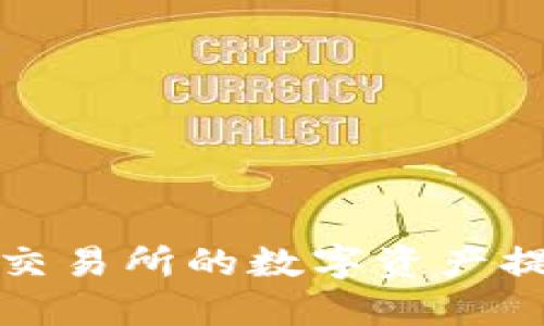 如何将猪蹄交易所的数字资产提币至TP钱包