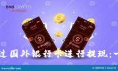 虚拟币如何通过国外银行卡进行提现：一步步详