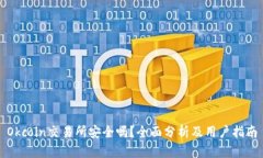 Okcoin交易所安全吗？全面分析及用户指南