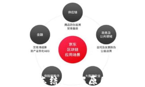 TP钱包资产冻结:了解原因与解决方法