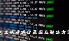 TP钱包里的币减少原因及解决方法详解