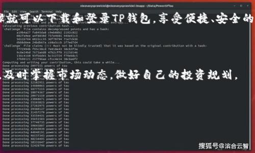baioti如何在苹果手机上登录TP钱包：详细步骤和指南/baioti

TP钱包, 苹果手机, 登录步骤, 数字货币/guanjianci

---

### 内容大纲

1. 引言
   - 什么是TP钱包
   - TP钱包的功能和优势
2. TP钱包在苹果手机上下载和安装
   - 下载TP钱包应用程序
   - 安装过程
3. 在苹果手机上登录TP钱包
   - 创建TP钱包账户
   - 使用现有账户登录的步骤
   - 验证步骤和安全措施
4. TP钱包的基本功能介绍
   - 钱包管理
   - 转账和收款
   - 交易记录
5. 常见问题解答
   - 登录时遇到的问题及解决办法
   - 如何保护TP钱包安全
   - TP钱包的更新和维护
6. 总结
   - TP钱包的未来前景
   - 邀请用户分享自己的经验

---

### 引言

在数字货币迅速发展的时代，拥有一个安全可靠的数字钱包变得极为重要。TP钱包，作为一款广受欢迎的数字货币钱包应用，提供了安全存储、便捷交易等多种功能。那么，如何在苹果手机上正确登录TP钱包呢？本文将详细介绍在iOS设备上下载、安装和登录TP钱包的步骤，以及使用过程中可能遇到的常见问题。

### TP钱包在苹果手机上下载和安装

#### 下载TP钱包应用程序

要在苹果手机上使用TP钱包，第一步就是下载官方应用。用户可以通过App Store直接搜索“TP钱包”并进行下载。确保选择官方的应用程序，以避免下载到假冒版本。点击下载后，应用会自动安装到您的主屏幕上。

#### 安装过程

下载完成后，点击应用图标，即可开始安装。整个过程通常非常简单，用户只需点击“安装”按钮，系统会自动完成剩余步骤。在安装过程中，系统可能会要求用户输入Apple ID和密码，以确保安全性。如果用户已经在App Store上登录，可以直接下载安装。

### 在苹果手机上登录TP钱包

#### 创建TP钱包账户

如果您是第一次使用TP钱包，登录之前需要先创建一个账户。打开TP钱包后，选择“创建新钱包”，系统会引导用户设置账户名和密码，同时会生成一组助记词，请务必妥善保管。

#### 使用现有账户登录的步骤

如果您已经拥有TP钱包账户，只需在应用首页点击“登录”，输入您的账户名和密码。系统会要求您输入助记词以确保账户的安全性。输入正确后，即可成功登录。

#### 验证步骤和安全措施

为了确保用户的资产安全，TP钱包在登录时会有多重验证步骤，例如双重身份验证。如果您启用了此功能，系统会发送验证码到您的注册手机号码或邮箱，请务必按照其指引完成验证。

### TP钱包的基本功能介绍

#### 钱包管理

TP钱包不仅仅是一个存储数字货币的地方，还提供了丰富的钱包管理功能。用户可以方便地查看资产余额，实时掌握市场行情，为后续的投资决策提供参考。同时，还支持多种数字货币，方便用户进行多种资产管理。

#### 转账和收款

TP钱包支持快速转账功能，用户只需输入对方的钱包地址和转账金额，点击发送即可。同时，它也支持二维码扫描功能，使得收款和转账更加方便快捷。

#### 交易记录

TP钱包会自动记录用户的每一笔交易，用户可以随时查看交易的详细信息，包括时间、金额、交易状态等。这一功能极大地方便了用户对资金流动的掌控。

### 常见问题解答

#### 登录时遇到的问题及解决办法

登录时遇到的问题及解决办法

在使用TP钱包时，很多用户可能会在登录时遇到各种问题。首先，密码忘记是最常见的一个问题。用户可以通过密码找回功能，使用注册的邮箱或手机，重置密码。此外，有时由于网络不稳定或服务器问题，用户也可能无法登录。这时，建议检查网络连接，或者等待一段时间后再试。

还有一种情况是输入助记词时，常出现错误。TP钱包的助记词由多个单词组成，每个单词的拼写和顺序都至关重要。用户在输入时需仔细核对，确保没有输入错误。

总的来说，解决登录时的问题需要耐心，并仔细阅读系统提示。如果问题持续存在，建议联系TP钱包的客服寻求帮助。

#### 如何保护TP钱包安全

如何保护TP钱包安全

数字资产的安全一直是用户所关注的重点。为了保障TP钱包的安全，用户可以采取多种措施。首先，建议用户启用双重身份验证功能，这样即使密码被盗，第二层验证也能有效保护账户。

此外，用户应定期更改密码，并使用复杂的密码组合，避免使用简单易猜的密码。同时，切忌将密码和助记词存放在手机中的记事本或云端，建议手动记录并妥善保管。

网络环境的安全也不容忽视，用户在使用TP钱包时，尽量避免使用公共Wi-Fi，而是选择安全的网络连接。这些措施都能有效提高TP钱包的安全性，保护用户的数字资产。

#### TP钱包的更新和维护

TP钱包的更新和维护

为了保证用户的使用体验，TP钱包会定期推出应用程序的更新。用户可以在App Store中查看TP钱包的更新记录，根据提示进行更新。及时更新不仅能提升应用的性能，还能修复潜在的安全漏洞。

此外，用户也可以定期清理钱包中的无用数据，例如清理历史交易记录，释放存储空间，提升使用效率。在更新过程中，系统可能会要求用户备份数据，确保更新不会导致数据丢失，因此，用户务必遵循系统指引，谨慎操作。

### 总结

TP钱包作为一款功能强大的数字货币钱包，极大地方便了用户在数字资产管理方面的需求。在苹果手机上，用户只需简单的几个步骤就可以下载和登录TP钱包，享受便捷、安全的数字货币体验。我们也希望通过本文的介绍，让更多用户了解TP钱包，从而更好地服务于他们的数字资产管理需求。

### 邀请用户分享自己的经验

希望读者在使用TP钱包的过程中，能够分享自己的使用经验和心得，帮助更多的新用户熟悉这款应用。同时，关注TP钱包的后续更新，及时掌握市场动态，做好自己的投资规划。

---

以上就是关于“如何在苹果手机上登录TP钱包”的详细内容，希望能为您提供帮助！