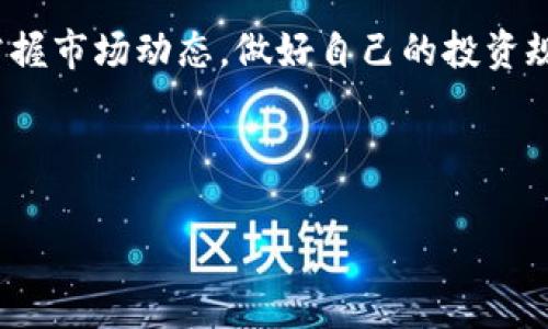 baioti如何在苹果手机上登录TP钱包：详细步骤和指南/baioti

TP钱包, 苹果手机, 登录步骤, 数字货币/guanjianci

---

### 内容大纲

1. 引言
   - 什么是TP钱包
   - TP钱包的功能和优势
2. TP钱包在苹果手机上下载和安装
   - 下载TP钱包应用程序
   - 安装过程
3. 在苹果手机上登录TP钱包
   - 创建TP钱包账户
   - 使用现有账户登录的步骤
   - 验证步骤和安全措施
4. TP钱包的基本功能介绍
   - 钱包管理
   - 转账和收款
   - 交易记录
5. 常见问题解答
   - 登录时遇到的问题及解决办法
   - 如何保护TP钱包安全
   - TP钱包的更新和维护
6. 总结
   - TP钱包的未来前景
   - 邀请用户分享自己的经验

---

### 引言

在数字货币迅速发展的时代，拥有一个安全可靠的数字钱包变得极为重要。TP钱包，作为一款广受欢迎的数字货币钱包应用，提供了安全存储、便捷交易等多种功能。那么，如何在苹果手机上正确登录TP钱包呢？本文将详细介绍在iOS设备上下载、安装和登录TP钱包的步骤，以及使用过程中可能遇到的常见问题。

### TP钱包在苹果手机上下载和安装

#### 下载TP钱包应用程序

要在苹果手机上使用TP钱包，第一步就是下载官方应用。用户可以通过App Store直接搜索“TP钱包”并进行下载。确保选择官方的应用程序，以避免下载到假冒版本。点击下载后，应用会自动安装到您的主屏幕上。

#### 安装过程

下载完成后，点击应用图标，即可开始安装。整个过程通常非常简单，用户只需点击“安装”按钮，系统会自动完成剩余步骤。在安装过程中，系统可能会要求用户输入Apple ID和密码，以确保安全性。如果用户已经在App Store上登录，可以直接下载安装。

### 在苹果手机上登录TP钱包

#### 创建TP钱包账户

如果您是第一次使用TP钱包，登录之前需要先创建一个账户。打开TP钱包后，选择“创建新钱包”，系统会引导用户设置账户名和密码，同时会生成一组助记词，请务必妥善保管。

#### 使用现有账户登录的步骤

如果您已经拥有TP钱包账户，只需在应用首页点击“登录”，输入您的账户名和密码。系统会要求您输入助记词以确保账户的安全性。输入正确后，即可成功登录。

#### 验证步骤和安全措施

为了确保用户的资产安全，TP钱包在登录时会有多重验证步骤，例如双重身份验证。如果您启用了此功能，系统会发送验证码到您的注册手机号码或邮箱，请务必按照其指引完成验证。

### TP钱包的基本功能介绍

#### 钱包管理

TP钱包不仅仅是一个存储数字货币的地方，还提供了丰富的钱包管理功能。用户可以方便地查看资产余额，实时掌握市场行情，为后续的投资决策提供参考。同时，还支持多种数字货币，方便用户进行多种资产管理。

#### 转账和收款

TP钱包支持快速转账功能，用户只需输入对方的钱包地址和转账金额，点击发送即可。同时，它也支持二维码扫描功能，使得收款和转账更加方便快捷。

#### 交易记录

TP钱包会自动记录用户的每一笔交易，用户可以随时查看交易的详细信息，包括时间、金额、交易状态等。这一功能极大地方便了用户对资金流动的掌控。

### 常见问题解答

#### 登录时遇到的问题及解决办法

登录时遇到的问题及解决办法

在使用TP钱包时，很多用户可能会在登录时遇到各种问题。首先，密码忘记是最常见的一个问题。用户可以通过密码找回功能，使用注册的邮箱或手机，重置密码。此外，有时由于网络不稳定或服务器问题，用户也可能无法登录。这时，建议检查网络连接，或者等待一段时间后再试。

还有一种情况是输入助记词时，常出现错误。TP钱包的助记词由多个单词组成，每个单词的拼写和顺序都至关重要。用户在输入时需仔细核对，确保没有输入错误。

总的来说，解决登录时的问题需要耐心，并仔细阅读系统提示。如果问题持续存在，建议联系TP钱包的客服寻求帮助。

#### 如何保护TP钱包安全

如何保护TP钱包安全

数字资产的安全一直是用户所关注的重点。为了保障TP钱包的安全，用户可以采取多种措施。首先，建议用户启用双重身份验证功能，这样即使密码被盗，第二层验证也能有效保护账户。

此外，用户应定期更改密码，并使用复杂的密码组合，避免使用简单易猜的密码。同时，切忌将密码和助记词存放在手机中的记事本或云端，建议手动记录并妥善保管。

网络环境的安全也不容忽视，用户在使用TP钱包时，尽量避免使用公共Wi-Fi，而是选择安全的网络连接。这些措施都能有效提高TP钱包的安全性，保护用户的数字资产。

#### TP钱包的更新和维护

TP钱包的更新和维护

为了保证用户的使用体验，TP钱包会定期推出应用程序的更新。用户可以在App Store中查看TP钱包的更新记录，根据提示进行更新。及时更新不仅能提升应用的性能，还能修复潜在的安全漏洞。

此外，用户也可以定期清理钱包中的无用数据，例如清理历史交易记录，释放存储空间，提升使用效率。在更新过程中，系统可能会要求用户备份数据，确保更新不会导致数据丢失，因此，用户务必遵循系统指引，谨慎操作。

### 总结

TP钱包作为一款功能强大的数字货币钱包，极大地方便了用户在数字资产管理方面的需求。在苹果手机上，用户只需简单的几个步骤就可以下载和登录TP钱包，享受便捷、安全的数字货币体验。我们也希望通过本文的介绍，让更多用户了解TP钱包，从而更好地服务于他们的数字资产管理需求。

### 邀请用户分享自己的经验

希望读者在使用TP钱包的过程中，能够分享自己的使用经验和心得，帮助更多的新用户熟悉这款应用。同时，关注TP钱包的后续更新，及时掌握市场动态，做好自己的投资规划。

---

以上就是关于“如何在苹果手机上登录TP钱包”的详细内容，希望能为您提供帮助！