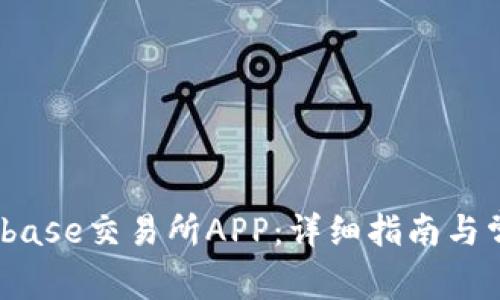 如何下载Bitbase交易所APP：详细指南与常见问题解答