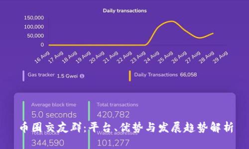 币圈交友群：平台、优势与发展趋势解析
