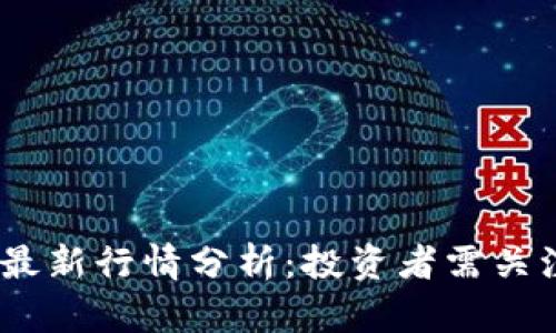 2023年狗狗币最新行情分析：投资者需关注的趋势与机会