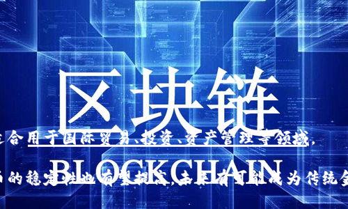 思考一个且的

  全球数字货币钱包最新动态：趋势与分析 / 

4个相关的关键词

 guanjianci 数字货币, 国际钱包, 虚拟货币, 财务安全 /guanjianci 

### 内容主体大纲

1. 引言
   - 什么是数字货币和国际钱包
   - 数字货币的兴起背景

2. 当前数字货币市场概况
   - 主要数字货币种类
   - 交易量与市场趋势

3. 数字货币国际钱包的功能
   - 基本功能介绍
   - 安全性分析

4. 全球主要数字货币钱包评比
   - 领先钱包的特点
   - 用户评价与使用体验

5. 数字货币钱包的安全性及风险管理
   - 常见风险
   - 安全措施与技术保障

6. 数字货币的未来发展趋势
   - 政策与法规变化
   - 未来技术趋势分析

7. 结论
   - 对未来的展望
   - 普及数字货币的建议

### 内容主体

#### 引言

数字货币的崛起彻底改变了传统金融业的面貌。在过去的十年中，诸如比特币、以太坊等数字货币获取了全球用户的广泛关注。而数字货币国际钱包作为用户与数字货币之间的桥梁，同样在这个快速发展的领域中扮演着重要角色。本文将带您全面分析数字货币国际钱包的最新动态，趋势与分析。

#### 当前数字货币市场概况

数字货币市场是一个不断变幻的世界。在2010年，比特币作为第一款去中心化的数字货币诞生，引领了这一市场的发展。随后的几年，各种类型的数字货币相继涌现，形成了一个多元化的市场格局。当前最受欢迎的数字货币包括比特币、以太坊、瑞波币和莱特币等。每种货币都有其独特的技术背景和市场定位，因此对投资者而言，了解这些货币的基本特性至关重要。

根据最近的市场分析，数字货币市场的总市值已超过1万亿美元，交易量日益增加。这一增长不仅得益于个人投资者的积极参与，也包括越来越多的企业和投资机构的关注，数字货币的接受度正在快速提升。

#### 数字货币国际钱包的功能

数字货币钱包是用户存储和管理其数字资产的重要工具。它的基本功能包括收发数字货币、查看交易记录、生成新的钱包地址等。同时，国际钱包的特点在于它们通常支持多种货币，并允许用户在不同国家和地区之间自由转账。

安全性是数字货币钱包的一大重要指标。由于数字货币的交易是不可逆的，用户一旦发生错误或遇到黑客攻击，都可能造成财务损失。因此，许多钱包提供了双重身份验证、加密和冷存储等多种安全功能，以保护用户的资产。

#### 全球主要数字货币钱包评比

现在市场上有许多数字货币钱包，其中包括专用的钱包和综合性的平台。常见的数字货币钱包包括Coinbase、Binance和Ledger等。每个钱包都有其特定的优势和劣势，用户在选择时应根据自己的需求进行选择。

以Coinbase为例，它提供了一种用户友好的界面，适合初学者使用。此外，Coinbase还具有良好的安全性和保险政策。另一方面，Ledger则更适合希望高安全性存储的用户，因为它的硬件钱包能够离线保护用户资产，大幅减少被黑客攻击的风险。

#### 数字货币钱包的安全性及风险管理

虽然数字货币的有许多优点，但其安全性问题却始终是一个不容忽视的挑战。根据统计，每年都有大量的数字资产因黑客攻击等原因而失窃，这使得数字货币的用户面临着巨大的风险。

为了解决这些问题，各大钱包提供商纷纷提升其安全性。例如，许多钱包采用多重签名技术，确保只有经过不同用户授权的操作才能进行。此外，还出现了硬件钱包、纸钱包等更高安全性的工具，帮助用户更好地管理和存储自己的数字资产。

#### 数字货币的未来发展趋势

随着数字货币的日益普及，全球各国政府和监管机构也在加强相关政策与法规的研究。近年来，中国和美国等国均出台了相关法律法规以监管数字货币市场，以确保市场的更加规范和透明。

未来，随着区块链技术和金融科技的进一步发展，我们可以预见数字货币将在支付、贸易等方面发挥更大的作用。此外，去中心化金融（DeFi）和非同质化代币（NFT）的兴起，预示着数字货币的应用场景将更加广泛。

#### 结论

综上所述，数字货币和国际钱包的未来不仅充满希望，同时也伴随着各种挑战。随着技术的不断进步和市场的不断成熟，数字货币有望在未来的金融体系中扮演更加重要的角色。与此同时，用户在参与这一市场时，必须提高警惕，注意保护自己的资产安全。

### 相关问题

#### 问题1: 数字货币钱包的种类有哪些？它们分别有什么特点？

数字货币钱包的种类以及特点

数字货币钱包主要分为三种类型：热钱包、冷钱包和硬件钱包。热钱包是指连接互联网的钱包，方便用户随时随地进行交易，适合日常使用。冷钱包则是指不连接互联网的钱包，安全性更高，适合长期存储。

硬件钱包是一种特殊的冷钱包，能够提供最高级别的安全性。其原理是将私钥保存在专用的硬件设备中，大幅降低被黑客攻击的风险。用户可以通过USB或蓝牙将硬件钱包连接到电脑进行交易，而不必担心私钥泄露。

#### 问题2: 如何选择合适的数字货币钱包？

选择合适的数字货币钱包的要点

选择数字货币钱包时，用户需要考虑多个因素，包括安全性、易用性、支持的货币类型、交易费用等。首先，安全性是最重要的考虑因素，用户应确保钱包提供了多重身份验证等安全功能。

其次，用户界面的友好程度也非常重要。初学者通常会更倾向于使用界面简洁直观的钱包。此外，用户还应查看钱包支持的数字货币类型，确保能够存储和交易自己感兴趣的资产。

#### 问题3: 数字货币交易时的费用如何计算？

数字货币交易费用的计算方式

在数字货币交易中，交易费用通常包括网络费用和平台费用。网络费用是用户在交易时支付给矿工的费用，用于激励矿工处理交易，费用的高低会影响交易处理的速度。

平台费用是交易平台收取的费用，一般会以固定费用或交易额的百分比计算。不同平台的费用结构可能不同，用户在选择交易平台时，应仔细阅读相关条款，确保不会产生不必要的费用。

#### 问题4: 数字货币面临的主要风险有哪些？

数字货币的主要风险

数字货币市场因其高波动性和缺乏监管而面临诸多风险。首先是市场风险，即数字货币价格波动剧烈，投资者可能面临巨额损失。其次是技术风险，钱包和平台可能存在漏洞，导致用户资产被盗。此外，政策风险也是一个不可忽视的因素，国家的监管政策可能对数字货币市场产生重大影响。

#### 问题5: 如何确保数字货币的安全性？

确保数字货币安全性的措施

为了保护数字货币的安全性，用户应采取多种措施。首先，选择声誉良好的钱包和交易平台，并确保启用多重身份验证。其次，避免在公共网络下进行交易，尽量使用安全的网络环境。此外，定期更新钱包软件，以防止安全漏洞的发生。

另外，用户也可以考虑使用冷钱包或硬件钱包存储长期资产，这样可以大幅降低被黑客攻击的风险。

#### 问题6: 数字货币的使用前景如何？

数字货币的未来使用前景

全球数字货币的使用前景非常广阔，尤其是在跨境支付、智能合约和去中心化金融等领域。随着金融科技的不断进步，数字货币的应用场景将更加多样化，非常适合用于国际贸易、投资、资产管理等领域。

同时，越来越多的国家和地区开始讨论和制定有关数字货币的政策法规，这将进一步促进数字货币的合法化和普及。此外，随着更多用户的接受和使用，数字货币的稳定性也有望提高，未来有可能成为传统金融体系的重要组成部分。