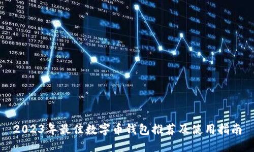 2023年最佳数字币钱包推荐及使用指南