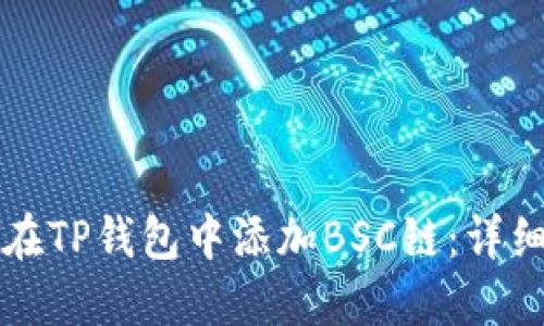 如何在TP钱包中添加BSC链：详细指南