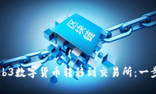 如何将Web3数字货币转移到交易所:一步一步指南