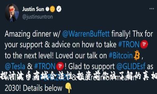 探讨波币商城合法性：投资前你该了解的真相