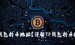 如何查询TP钱包持币地址？详解TP钱包持币地址查