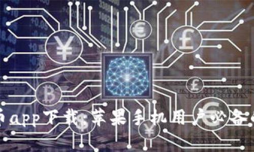 最佳虚拟币app下载:苹果手机用户必备的五大应用