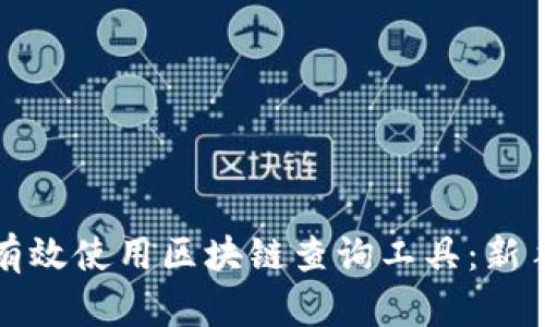 如何有效使用区块链查询工具:新手指南