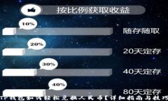 TP钱包如何轻松兑换人民币？详细指南与技巧