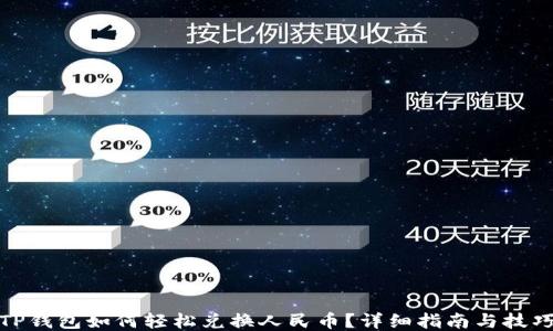 
TP钱包如何轻松兑换人民币？详细指南与技巧