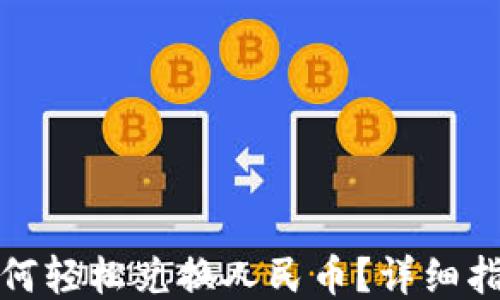 
TP钱包如何轻松兑换人民币？详细指南与技巧