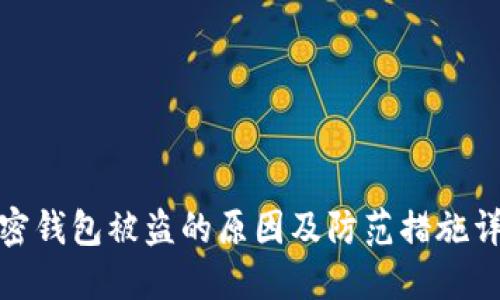 加密钱包被盗的原因及防范措施详解
