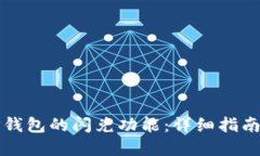 如何使用TP钱包的闪兑功能：详细指南与实用技巧