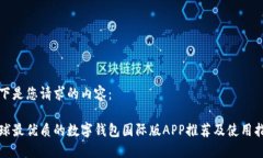 以下是您请求的内容：全球最优质的数字钱包国